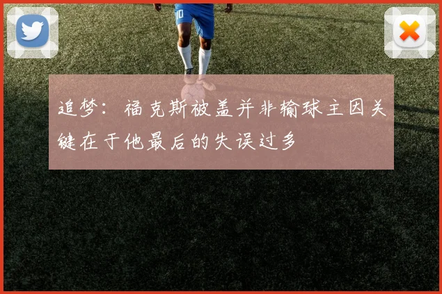 追梦：福克斯被盖并非输球主因关键在于他最后的失误过多